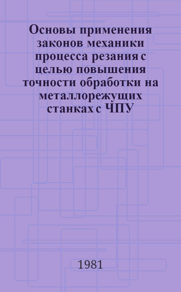 Основы применения законов механики процесса резания с целью повышения точности обработки на металлорежущих станках с ЧПУ : Автореф. дис. на соиск. учен. степ. д-ра техн. наук : (05.03.01)