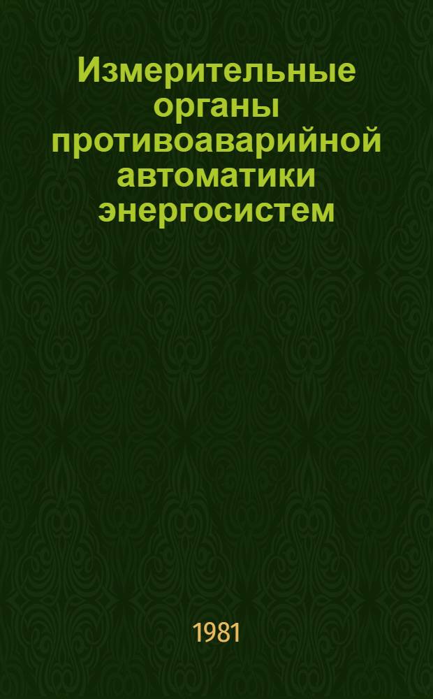 Измерительные органы противоаварийной автоматики энергосистем