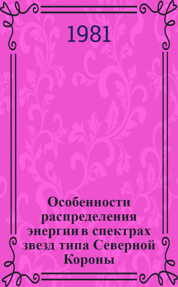 Особенности распределения энергии в спектрах звезд типа Северной Короны : Автореф. дис. на соиск. учен. степ. канд. физ.-мат. наук : (01.03.02)