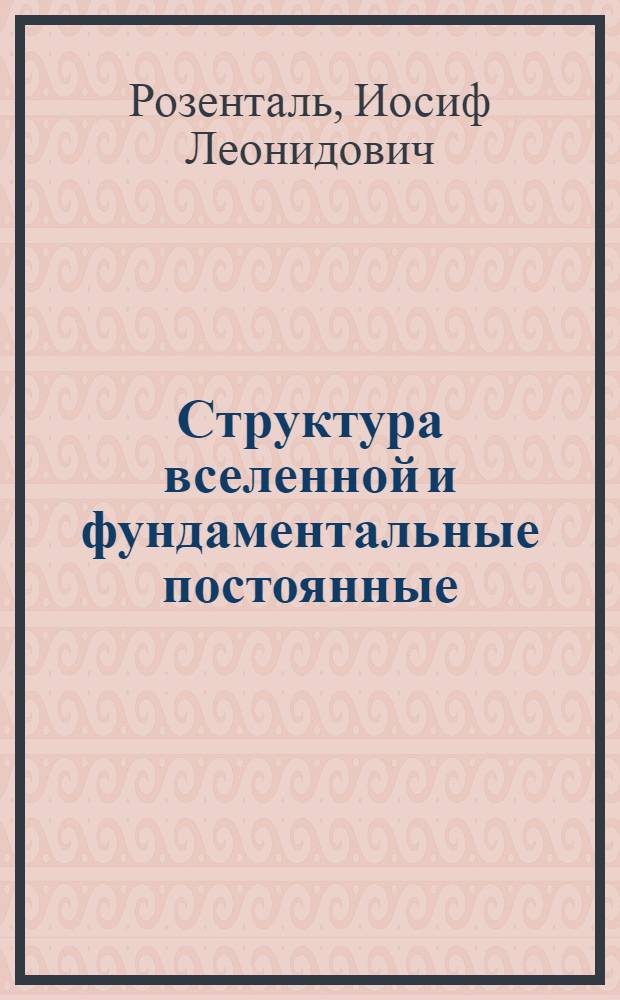 Структура вселенной и фундаментальные постоянные