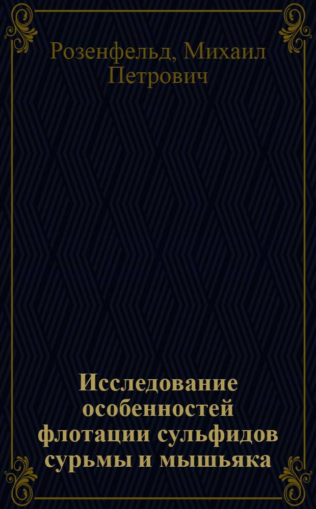 Исследование особенностей флотации сульфидов сурьмы и мышьяка : (На прим. сурьмяно-мышьяковых руд Киргизии) : Автореф. дис. на соиск. учен. степ. канд. техн. наук : (05.15.08)