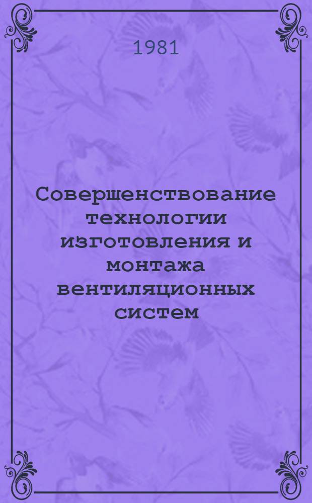 Совершенствование технологии изготовления и монтажа вентиляционных систем : Обзор