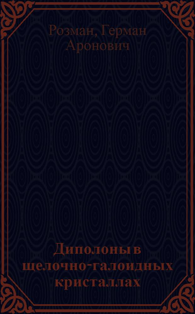 Диполоны в щелочно-галоидных кристаллах : Автореф. дис. на соиск. учен. степ. д. ф.-м. н