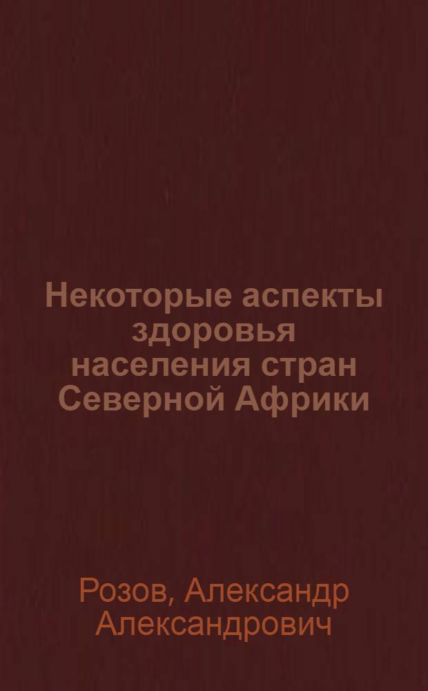 Некоторые аспекты здоровья населения стран Северной Африки : Науч. обзор