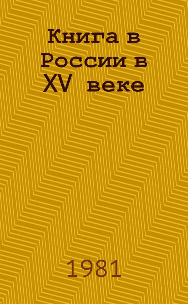 Книга в России в XV веке