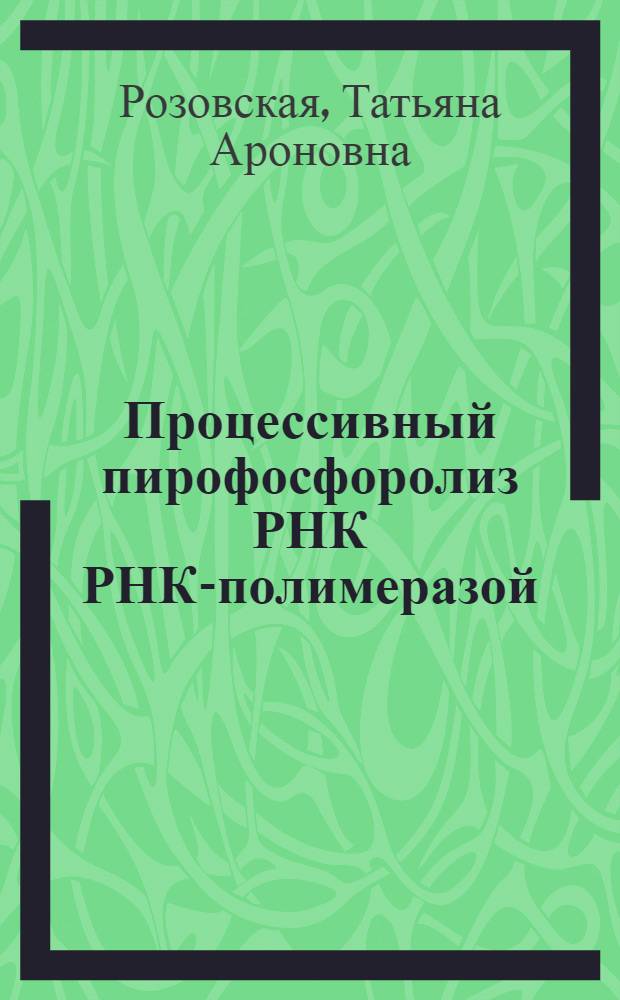 Процессивный пирофосфоролиз РНК РНК-полимеразой : Автореф. дис. на соиск. учен. степ. канд. хим. наук : (03.00.03)