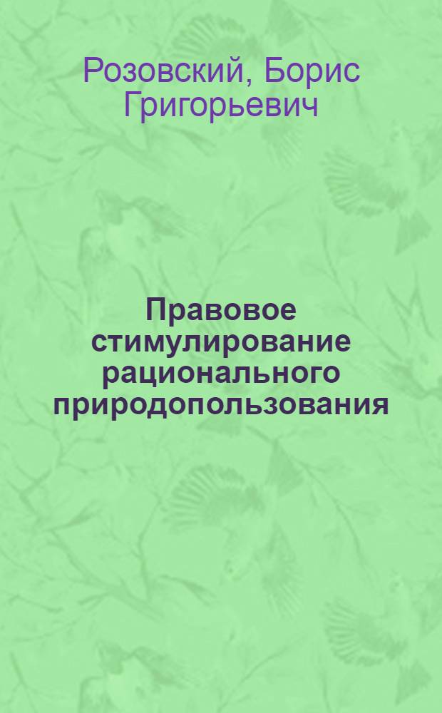 Правовое стимулирование рационального природопользования