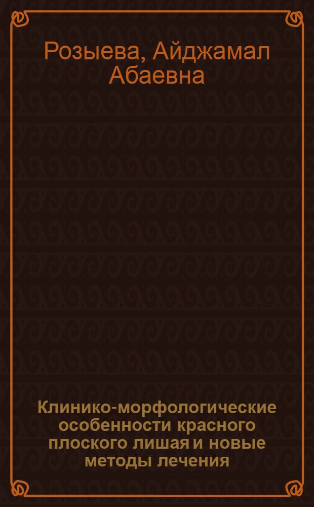 Клинико-морфологические особенности красного плоского лишая и новые методы лечения : Автореф. дис. на соиск. учен. степ. канд. мед. наук : (14.00.11)