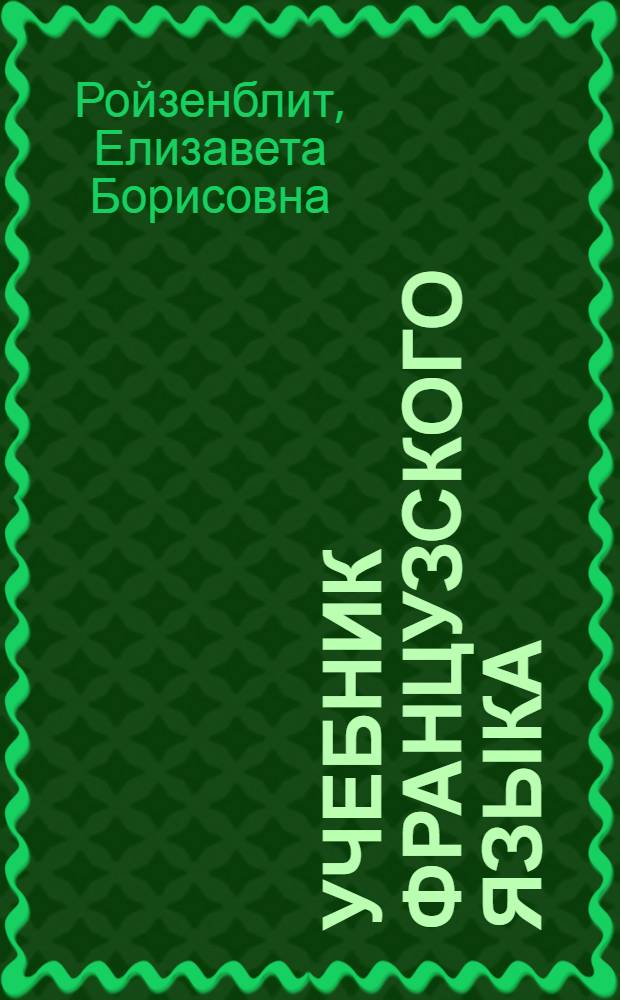 Учебник французского языка : Для 9-10 кл. сред. школы