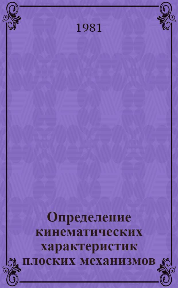 Определение кинематических характеристик плоских механизмов : Учеб. пособие