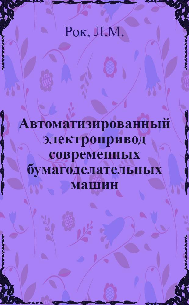 Автоматизированный электропривод современных бумагоделательных машин