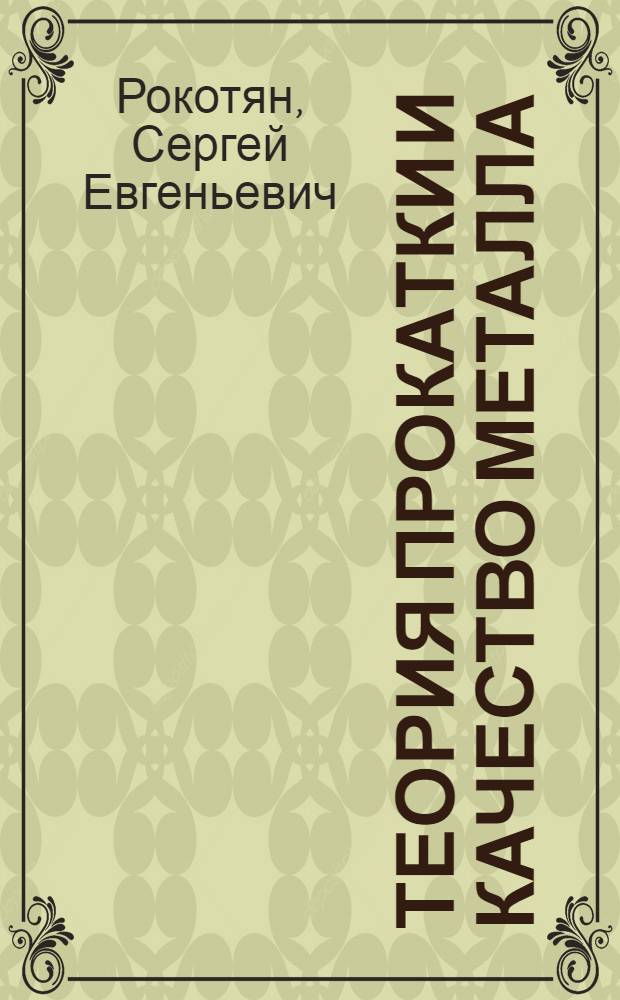 Теория прокатки и качество металла