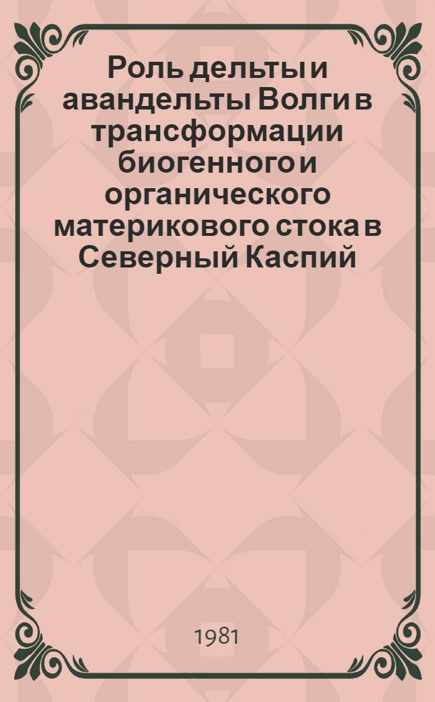 Роль дельты и авандельты Волги в трансформации биогенного и органического материкового стока в Северный Каспий : Науч. отчет по теме № 2