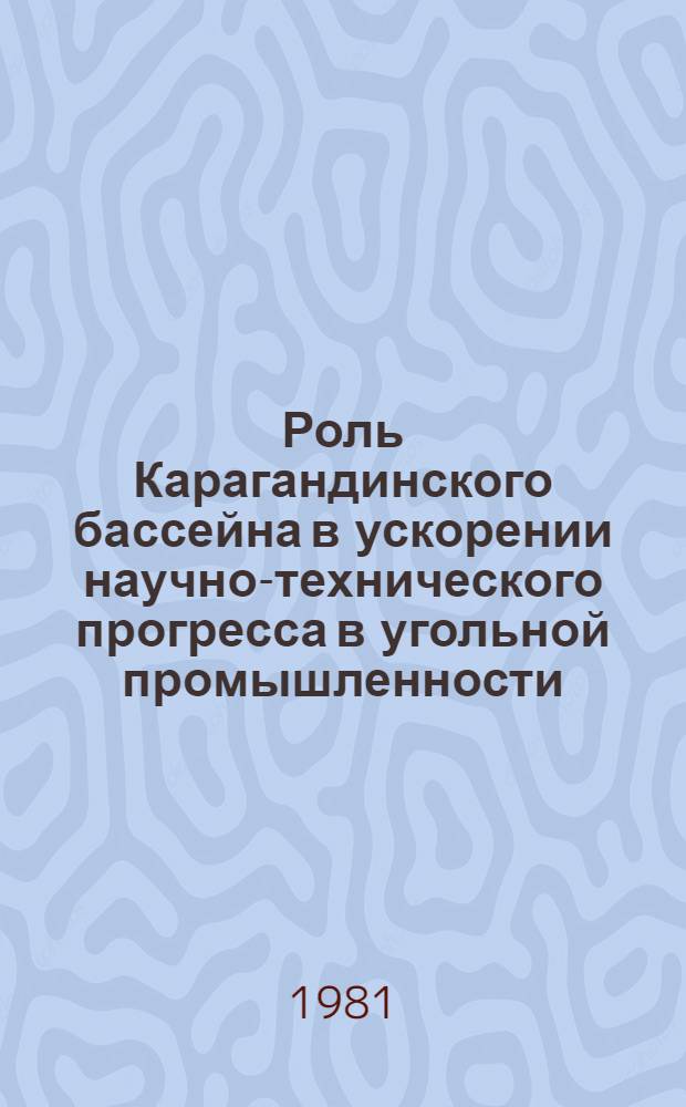 Роль Карагандинского бассейна в ускорении научно-технического прогресса в угольной промышленности : Межвуз. сб. науч. тр.