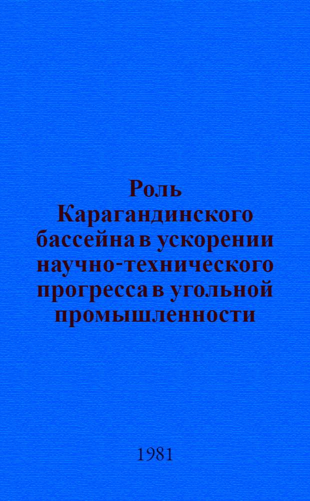 Роль Карагандинского бассейна в ускорении научно-технического прогресса в угольной промышленности : Межвуз. сб. науч. тр.