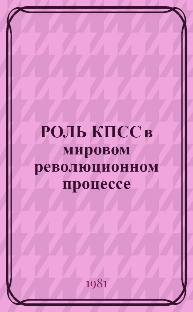 РОЛЬ КПСС в мировом революционном процессе : Сб. ст