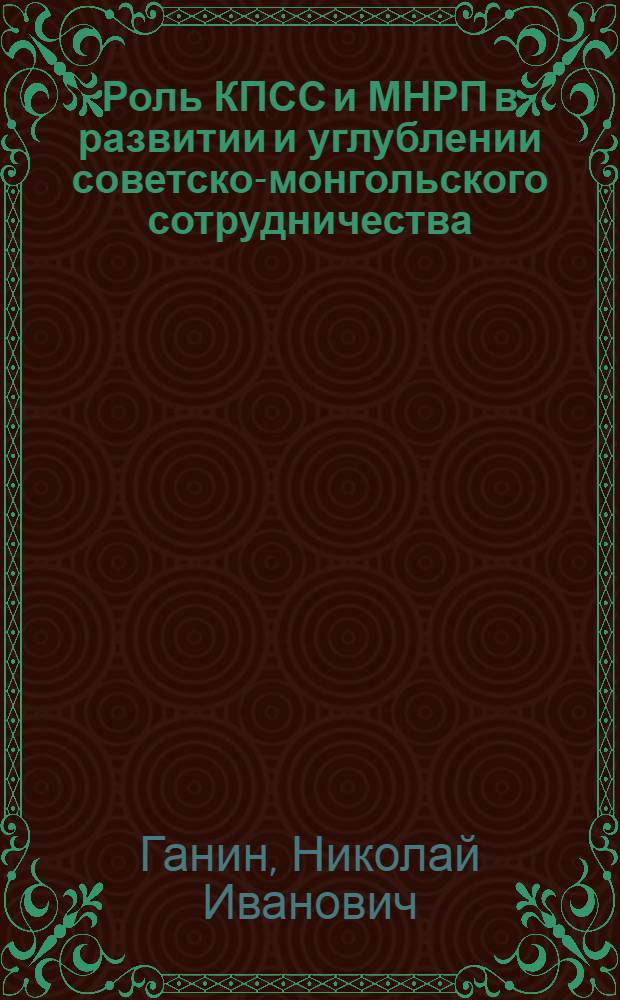 Роль КПСС и МНРП в развитии и углублении советско-монгольского сотрудничества