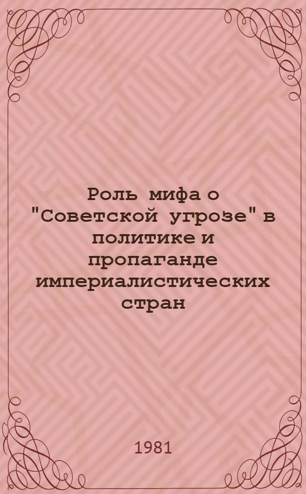 Роль мифа о "Советской угрозе" в политике и пропаганде империалистических стран : Сб. статей