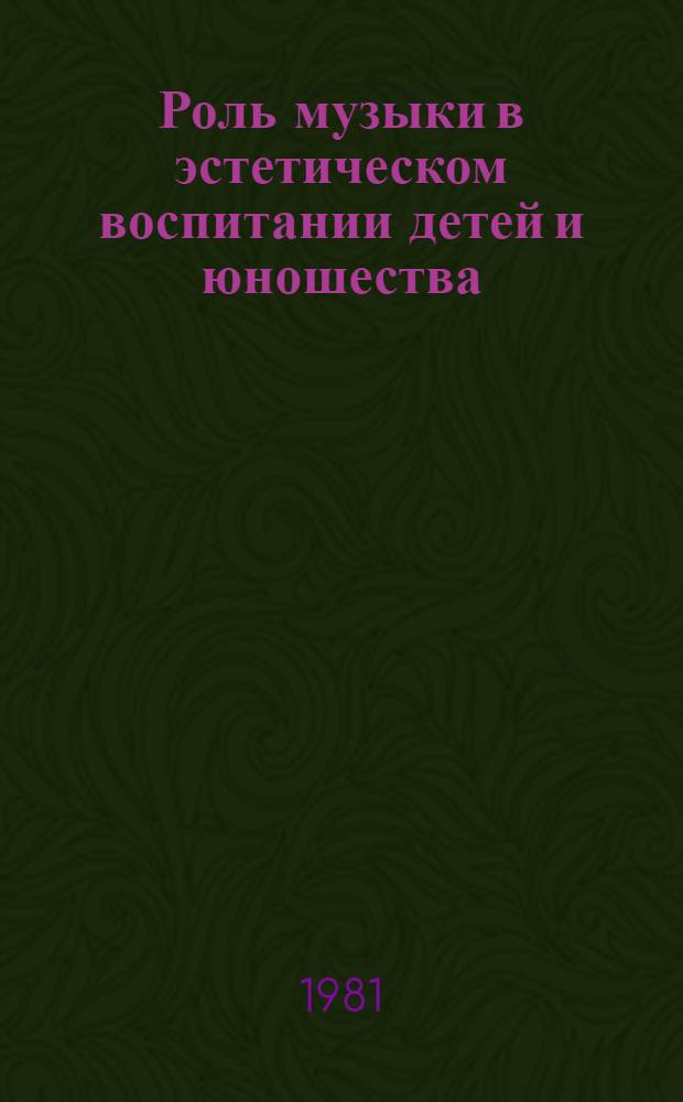 Роль музыки в эстетическом воспитании детей и юношества : Сб. статей