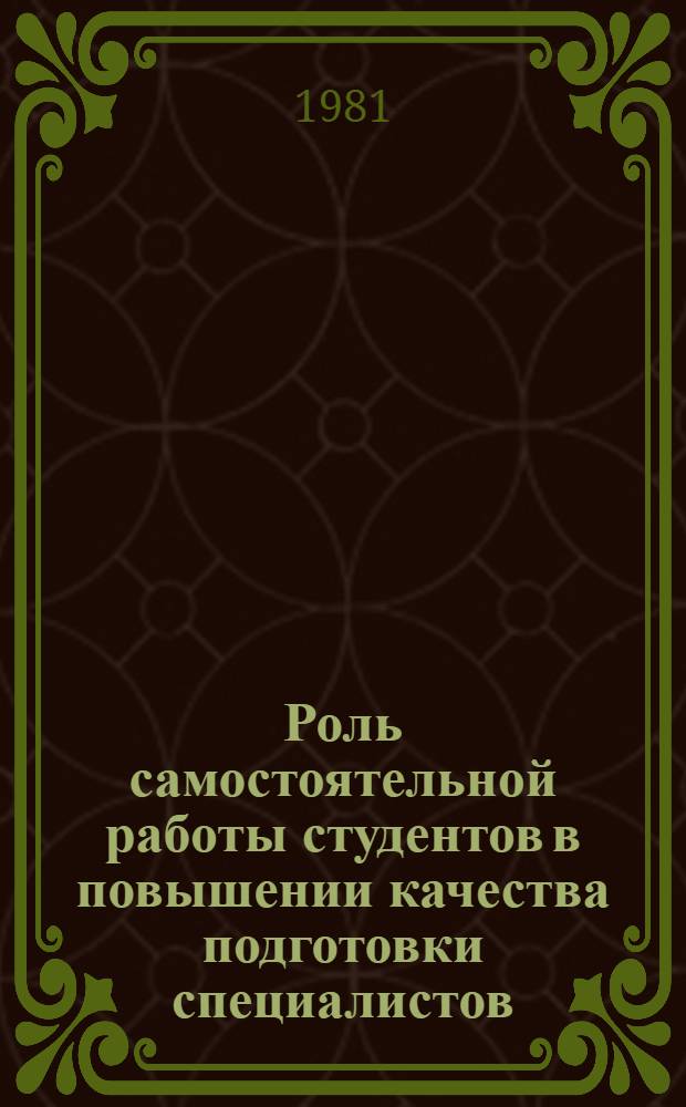 Роль самостоятельной работы студентов в повышении качества подготовки специалистов : Метод. рекомендации