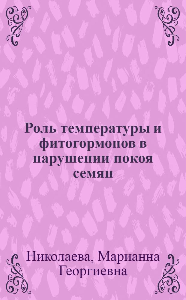 Роль температуры и фитогормонов в нарушении покоя семян