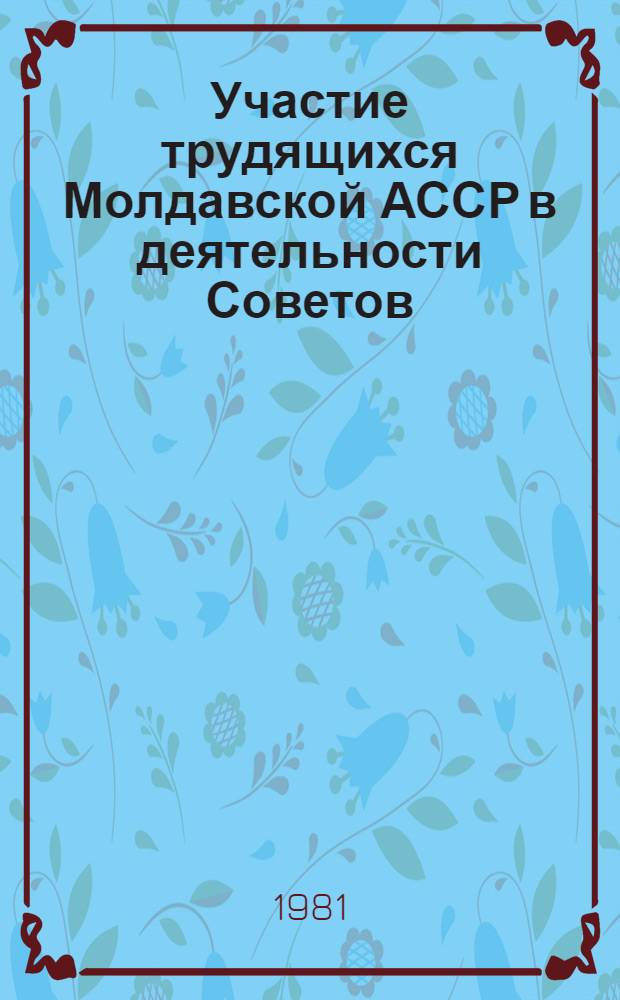 Участие трудящихся Молдавской АССР в деятельности Советов (1924-1940)
