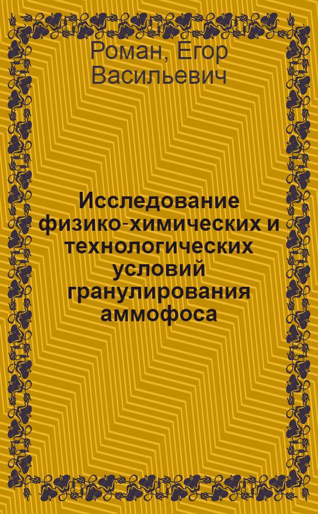 Исследование физико-химических и технологических условий гранулирования аммофоса : Автореф. дис. на соиск. учен. степ. к. т. н