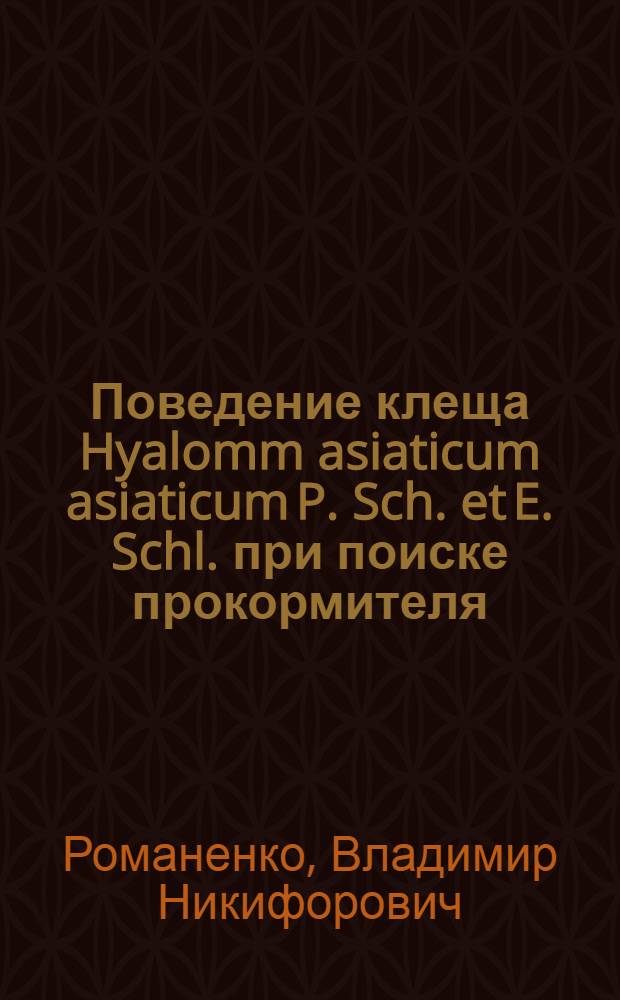 Поведение клеща Hyalomm asiaticum asiaticum P. Sch. et E. Schl. при поиске прокормителя : Автореф. дис. на соиск. учен. степ. канд. биол. наук : (03.00.09)