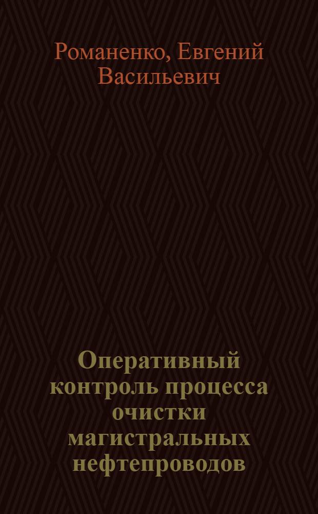 Оперативный контроль процесса очистки магистральных нефтепроводов