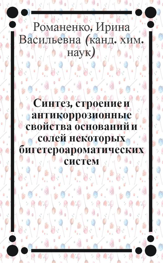 Синтез, строение и антикоррозионные свойства оснований и солей некоторых бигетероароматических систем : Автореф. дис. на соиск. учен. степ. к. х. н