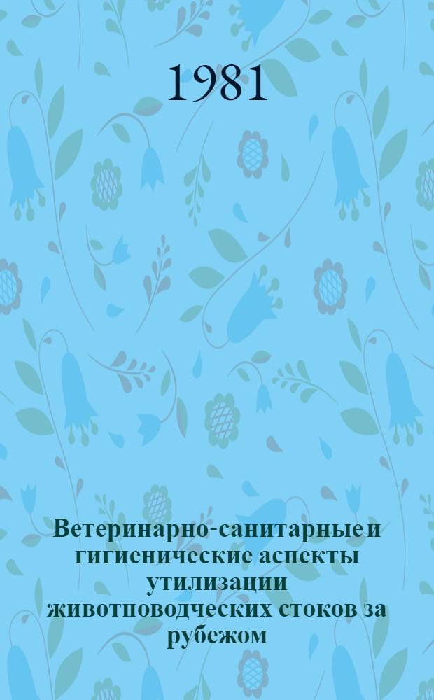 Ветеринарно-санитарные и гигиенические аспекты утилизации животноводческих стоков за рубежом