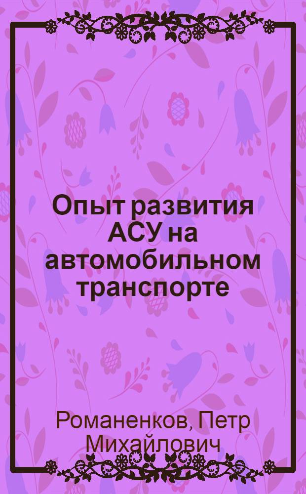 Опыт развития АСУ на автомобильном транспорте (на примере Минавтотранса РСФСР)