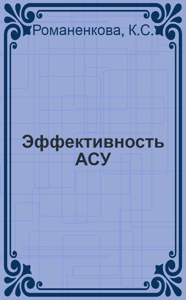 Эффективность АСУ : Библиогр. указ. отеч. и зарубеж. лит. за 1974-1980 гг