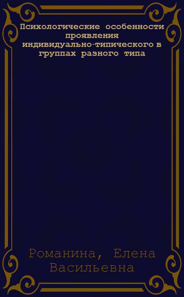 Психологические особенности проявления индивидуально-типического в группах разного типа : Автореф. дис. на соиск. учен. степ. канд. психол. наук : (19.00.05)