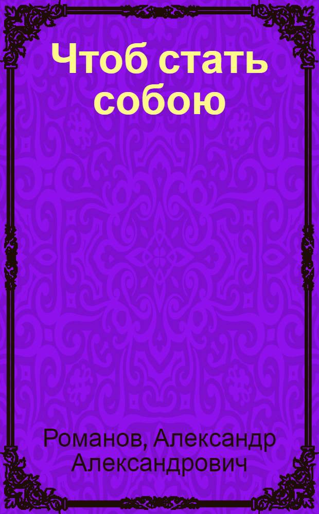 Чтоб стать собою : Стихи