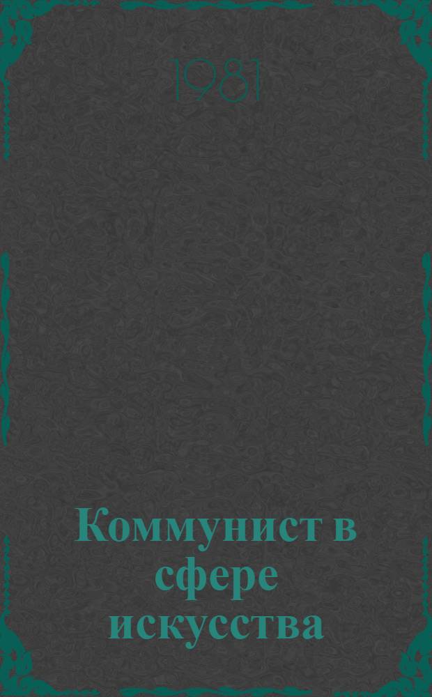 Коммунист в сфере искусства : Время. Люди. Книги : Сборник
