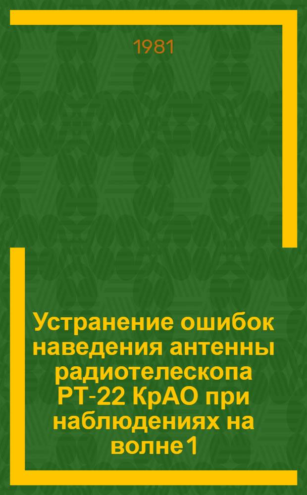 Устранение ошибок наведения антенны радиотелескопа РТ-22 КрАО при наблюдениях на волне 1.35 см