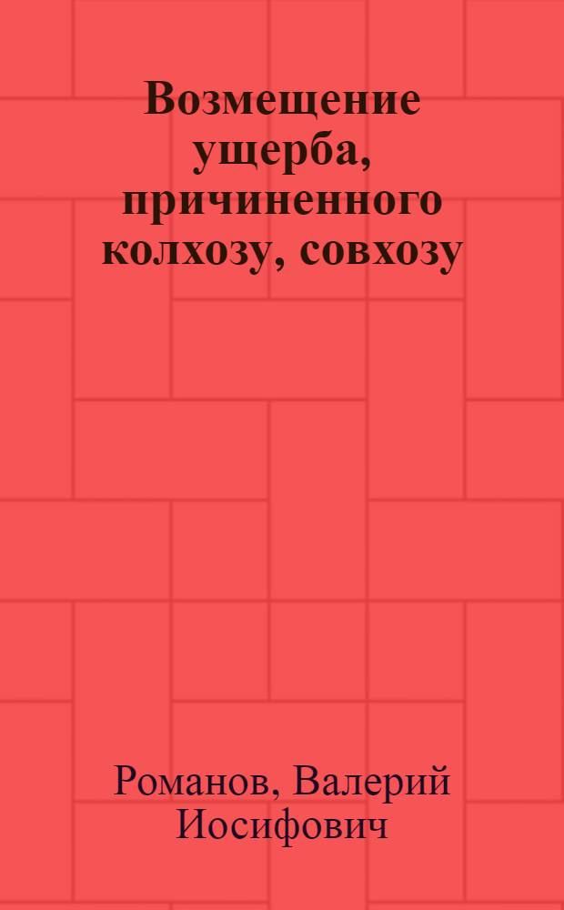 Возмещение ущерба, причиненного колхозу, совхозу