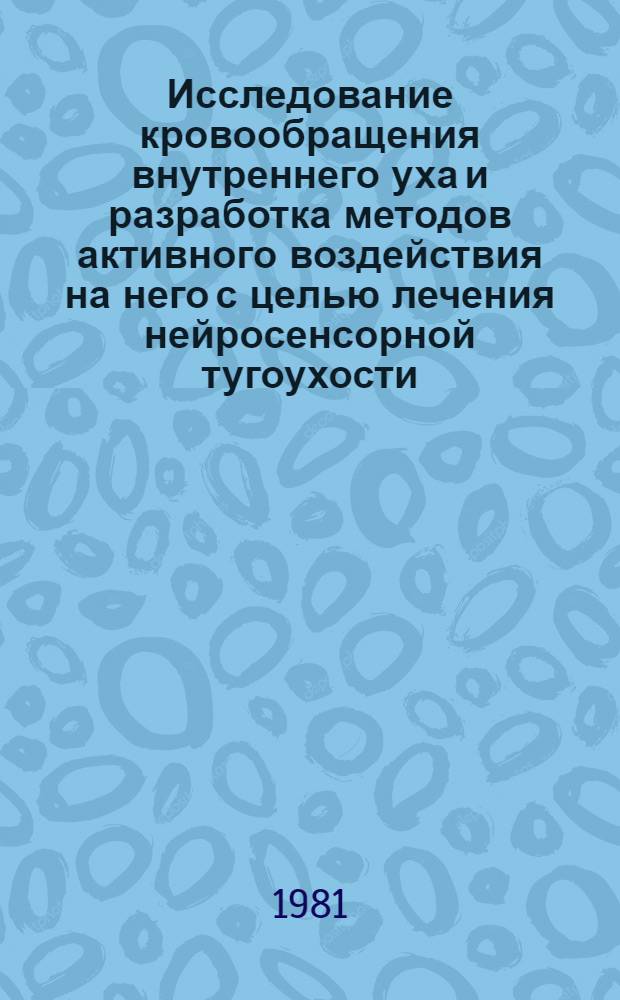 Исследование кровообращения внутреннего уха и разработка методов активного воздействия на него с целью лечения нейросенсорной тугоухости : Автореф. дис. на соиск. учен. степ. д-ра мед. наук : (14.00.04)