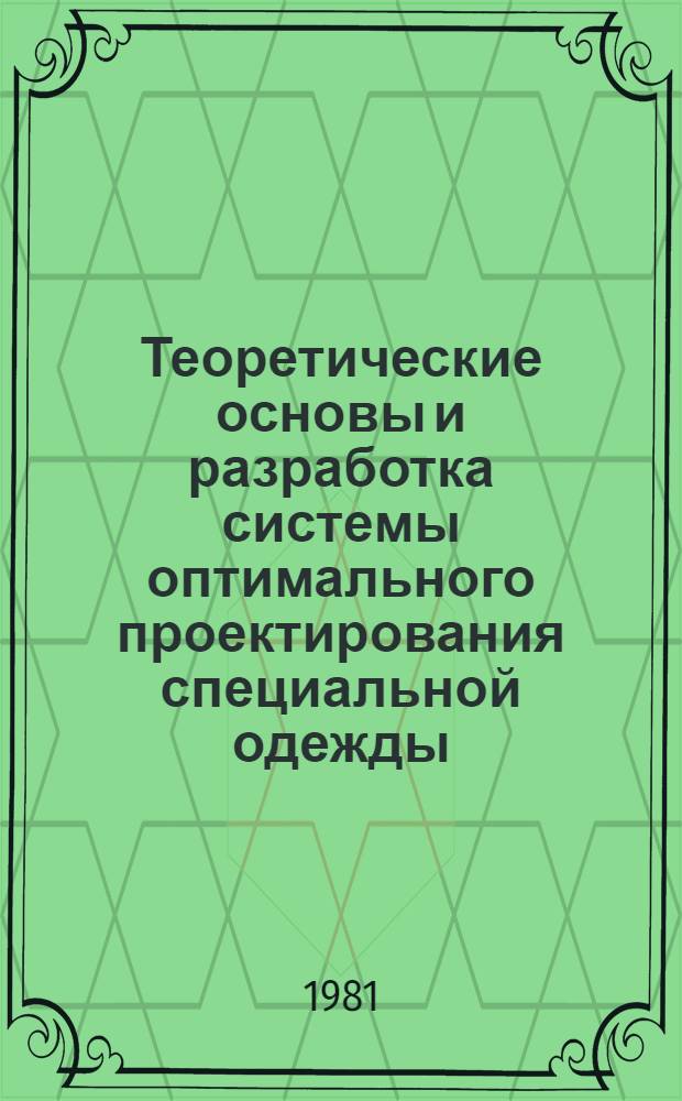 Теоретические основы и разработка системы оптимального проектирования специальной одежды : Автореф. дис. на соиск. учен. степ. д-ра техн. наук : (05.19.04; 05.19.01)