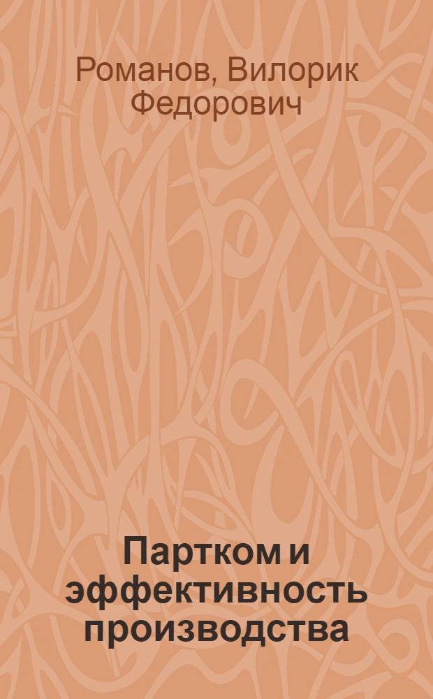 Партком и эффективность производства : Чебоксар. машиностроит. з-д