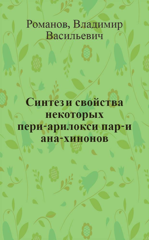 Синтез и свойства некоторых пери-арилокси пара- и ана-хинонов : Автореф. дис. на соиск. учен. степ. канд. хим. наук : (05.18.05)