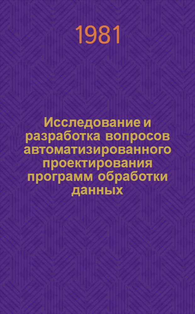 Исследование и разработка вопросов автоматизированного проектирования программ обработки данных : Автореф. дис. на соиск. учен. степ. канд. физ.-мат. наук : (01.01.10)