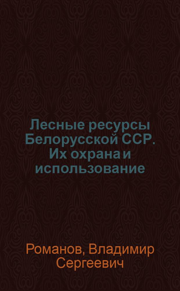 Лесные ресурсы Белорусской ССР. Их охрана и использование