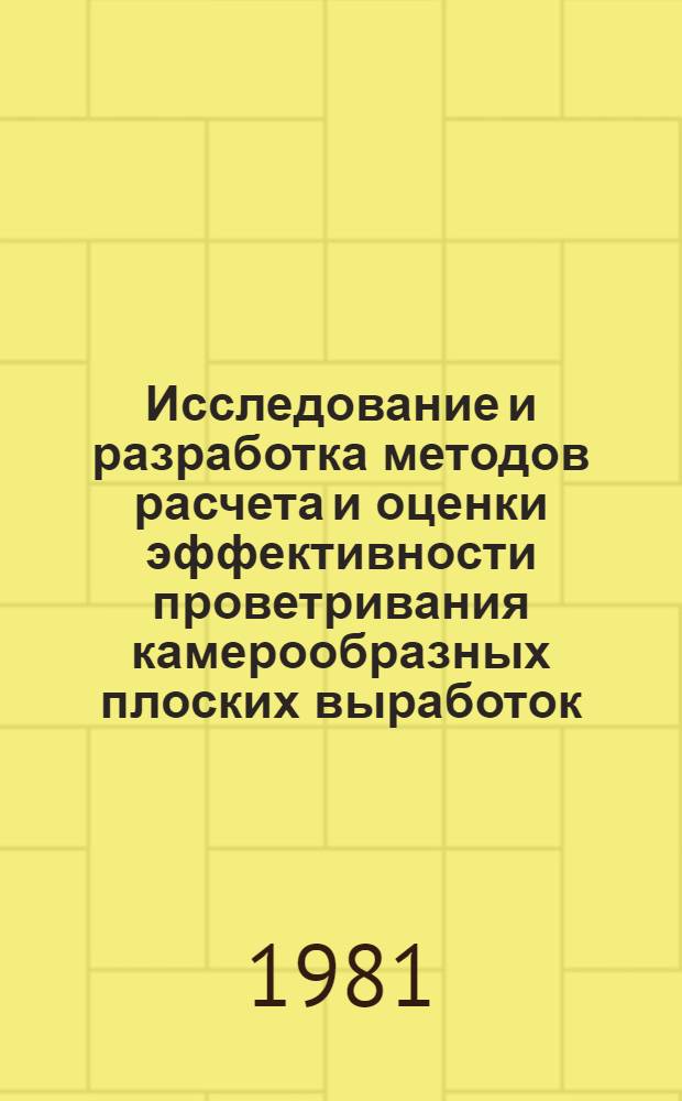 Исследование и разработка методов расчета и оценки эффективности проветривания камерообразных плоских выработок : Автореф. дис. на соиск. учен. степ. канд. техн. наук : (05.26.01)