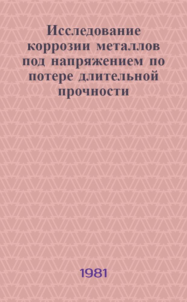 Исследование коррозии металлов под напряжением по потере длительной прочности : Учеб. пособие