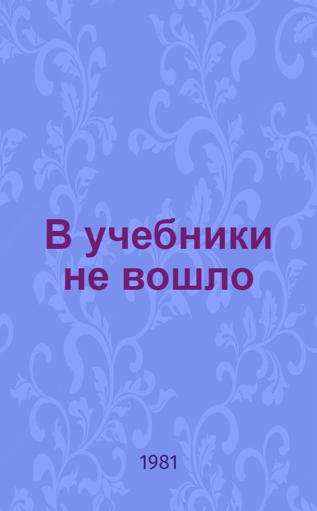 В учебники не вошло