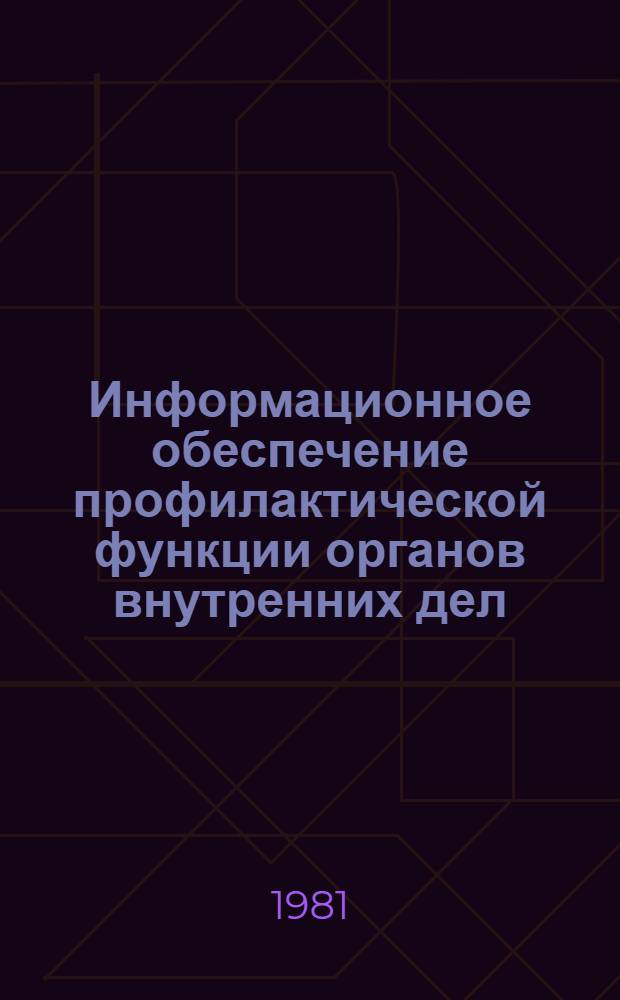 Информационное обеспечение профилактической функции органов внутренних дел : Учеб. пособие