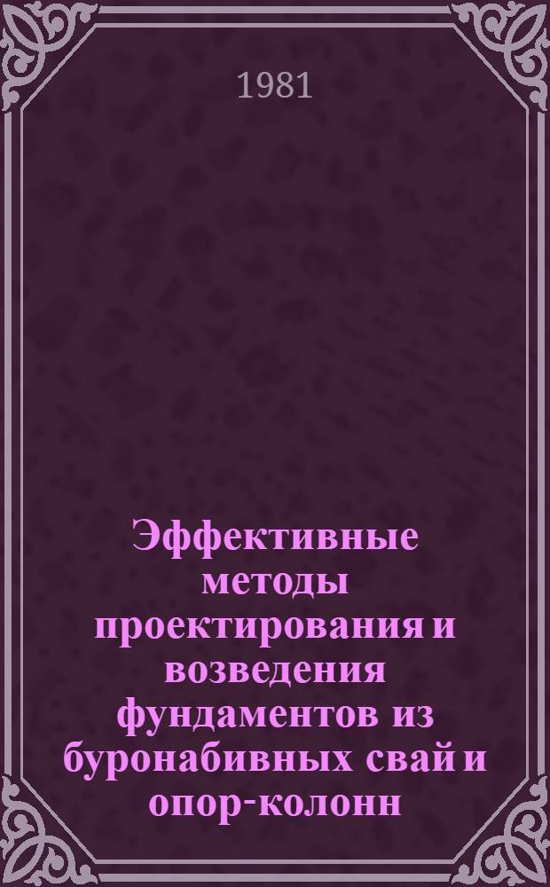 Эффективные методы проектирования и возведения фундаментов из буронабивных свай и опор-колонн
