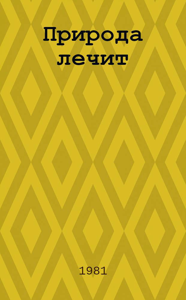Природа лечит